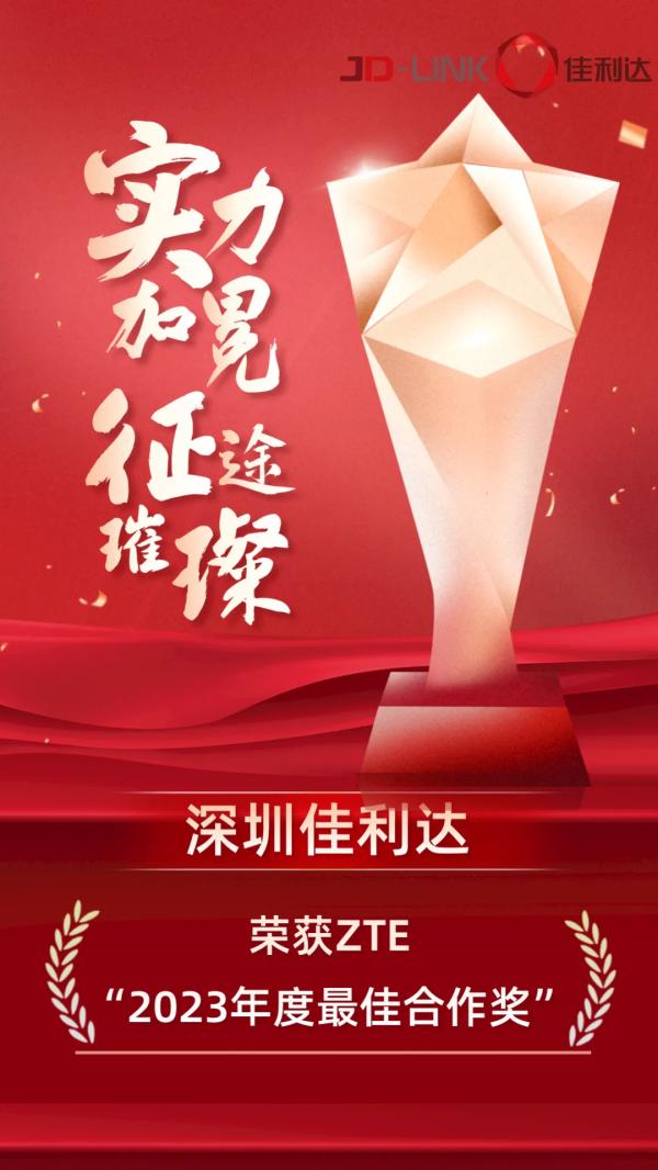 深圳佳利达荣获ZTE“2023年度最佳合作奖”