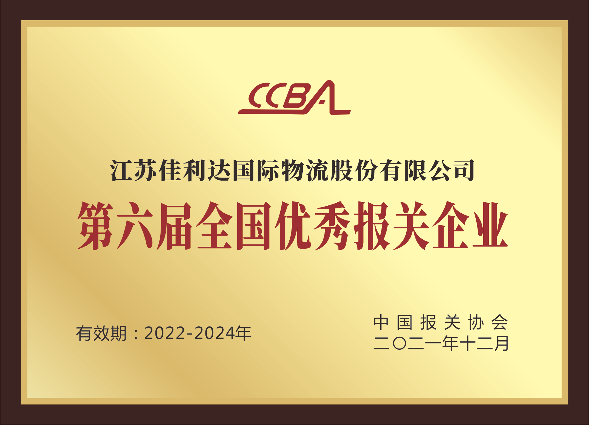 我司荣获第六届全国优秀报关企业的奖牌