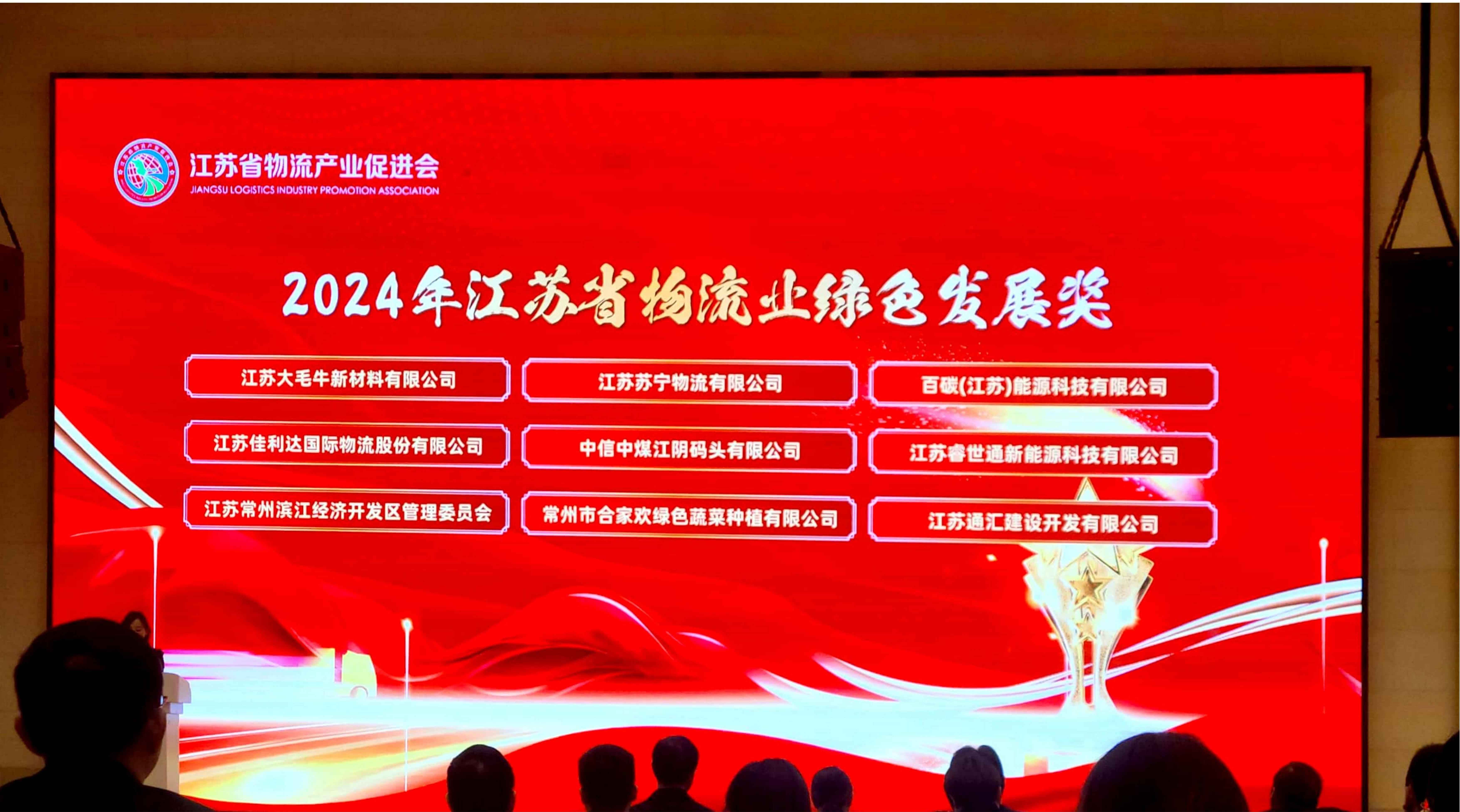 佳利达物流荣获2024年江苏省物流业绿色发展奖