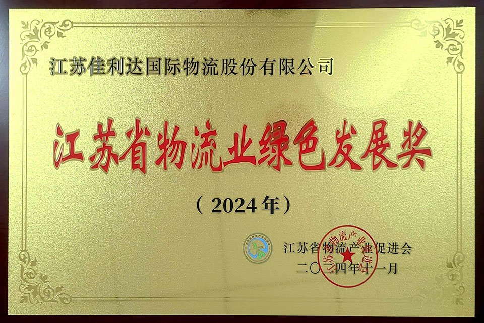佳利达物流荣获2024年江苏省物流业绿色发展奖