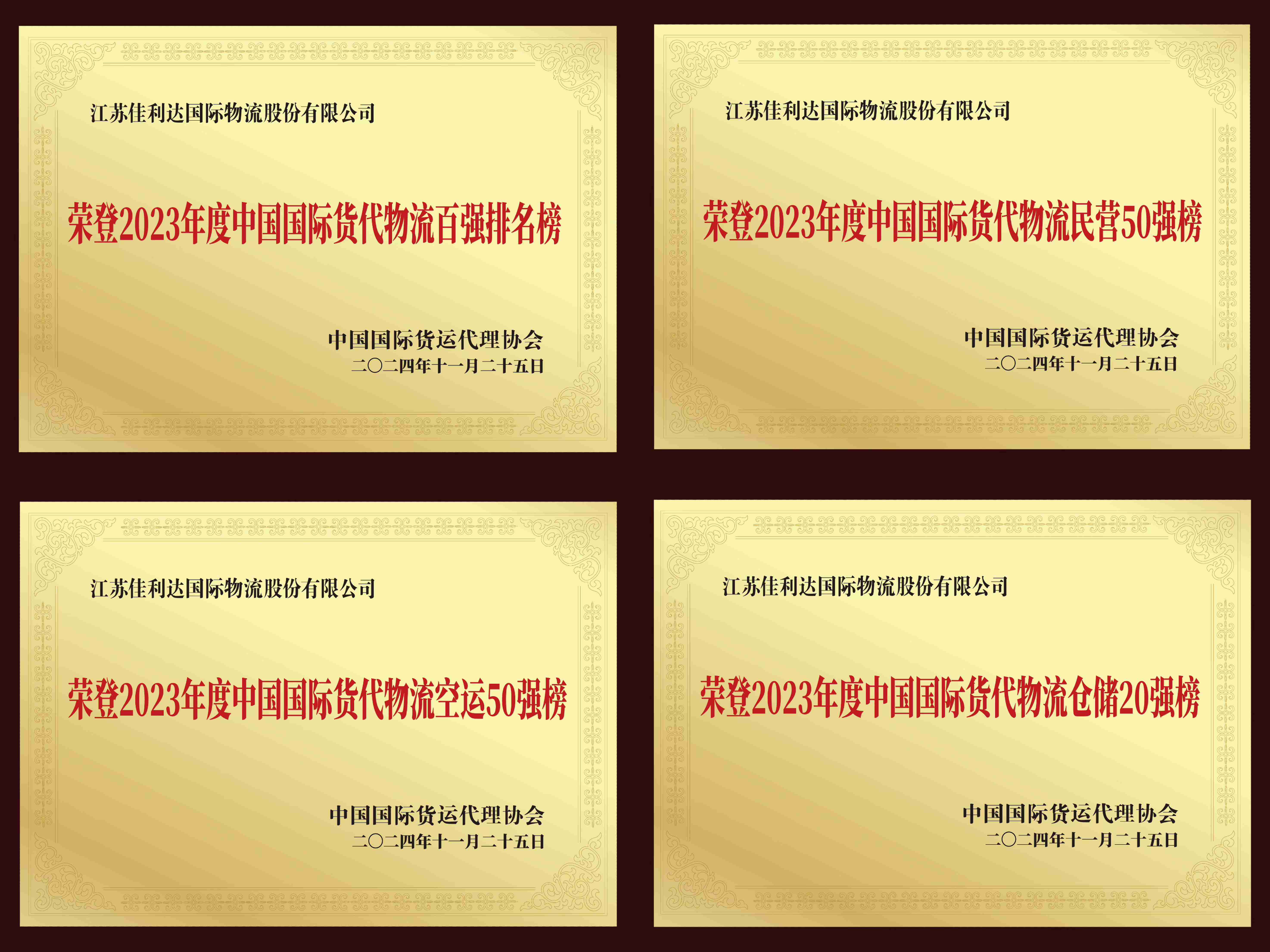 佳利达物流连续八年入选中国国际货代物流百强