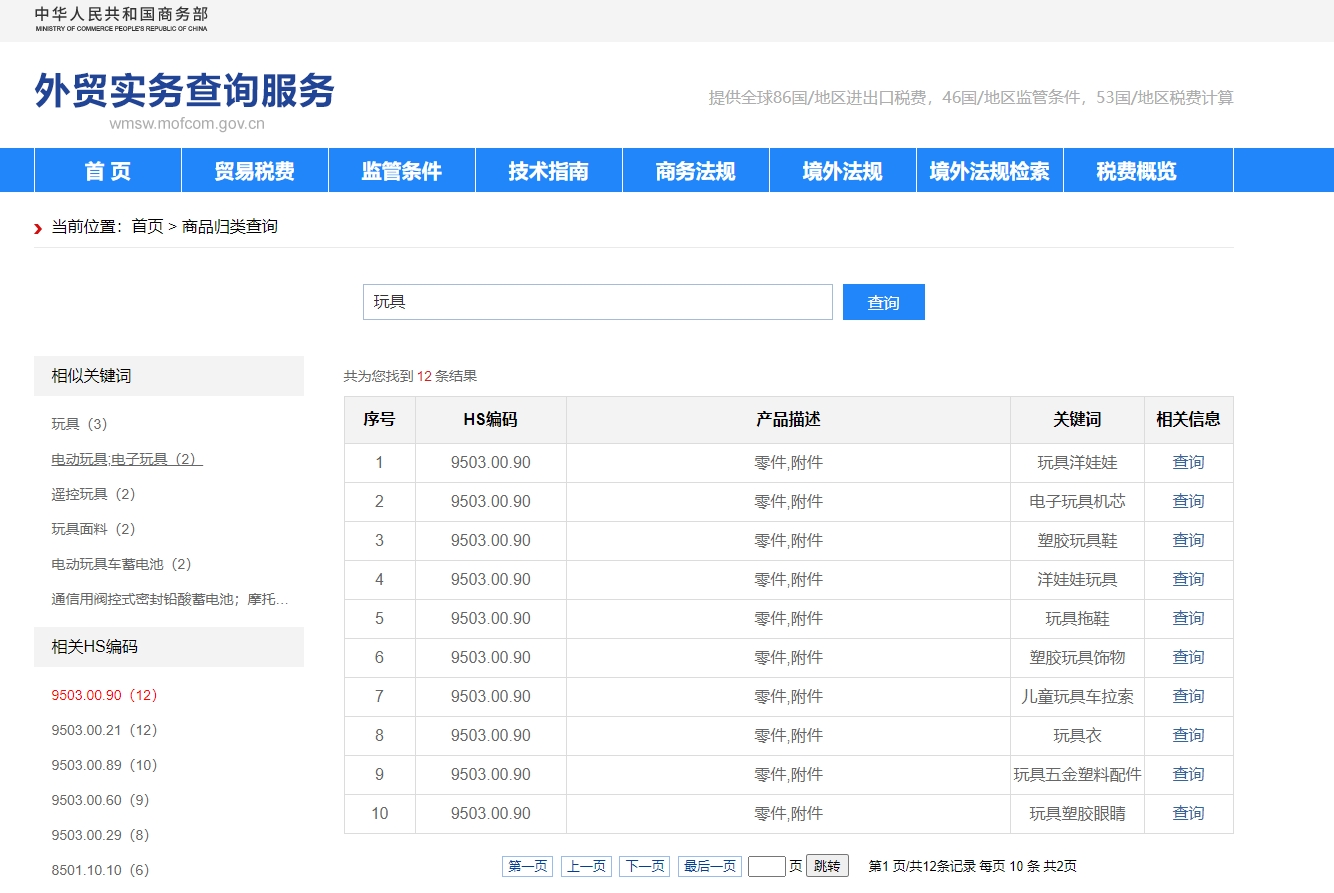 商务部外贸实务查询服务平台