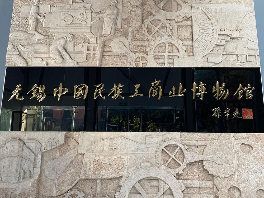 【党支部动态】佳利达物流党支部组织参观无锡中国民族工商业博物馆