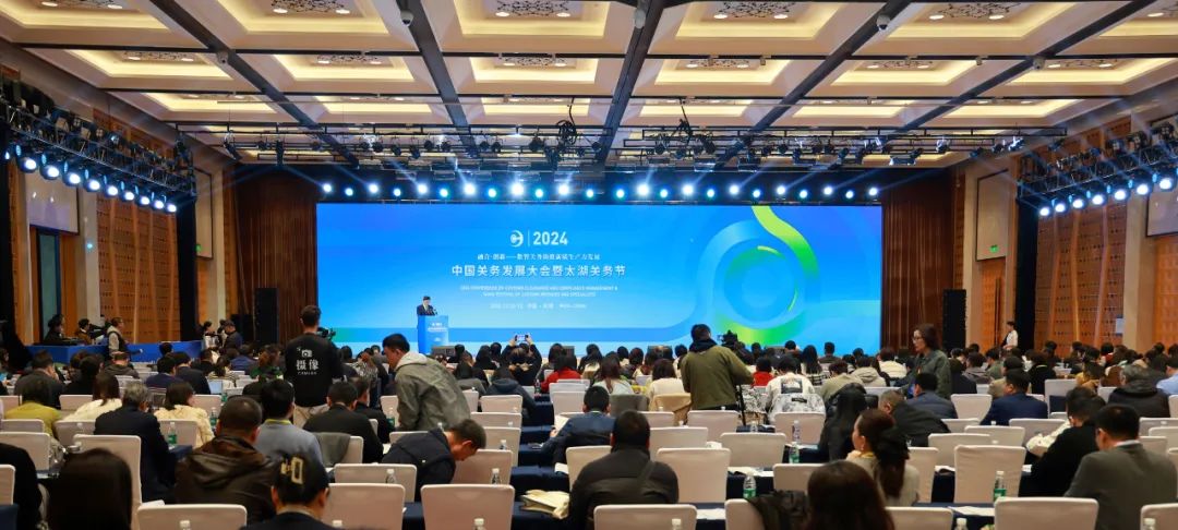 2024中国关务发展大会暨太湖关务节成功举办