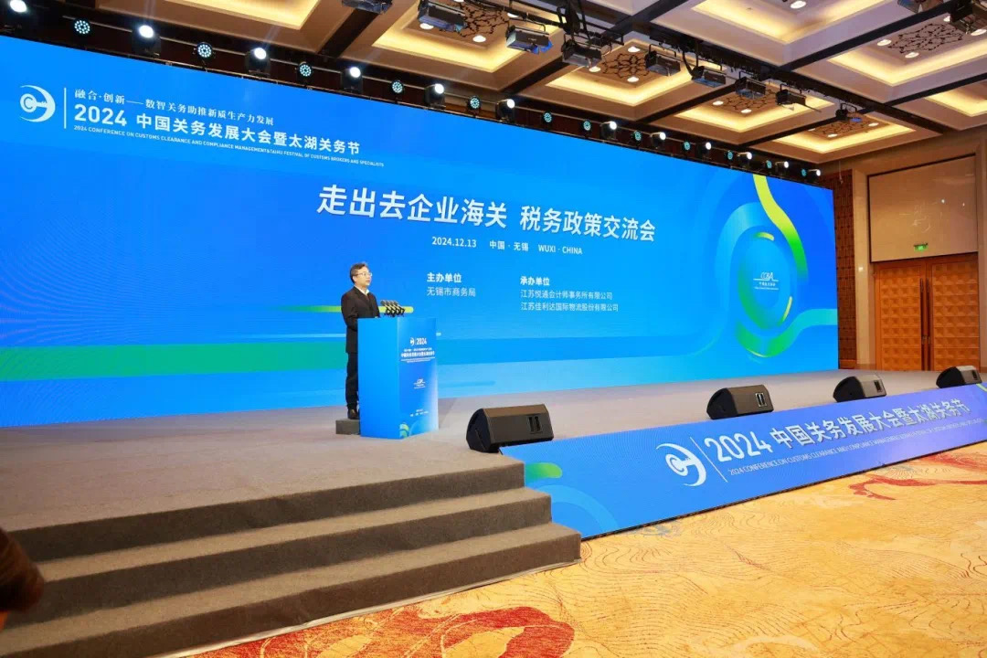 2024中国关务发展大会暨太湖关务节成功举办
