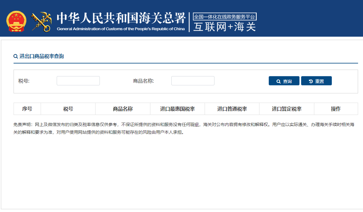 图为海关官网进出口商品税率查询页面