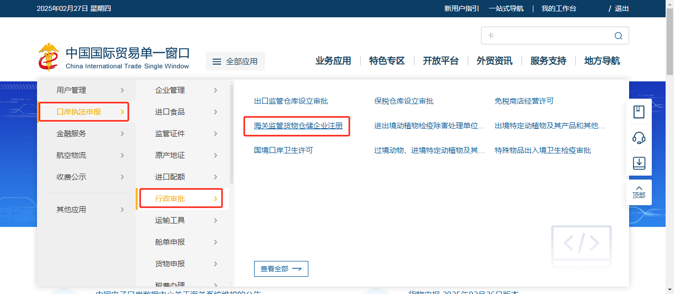 找到“海关监管货物仓储企业注册-查询办理进度