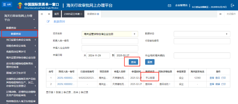 找到“海关监管货物仓储企业注册-数据查询