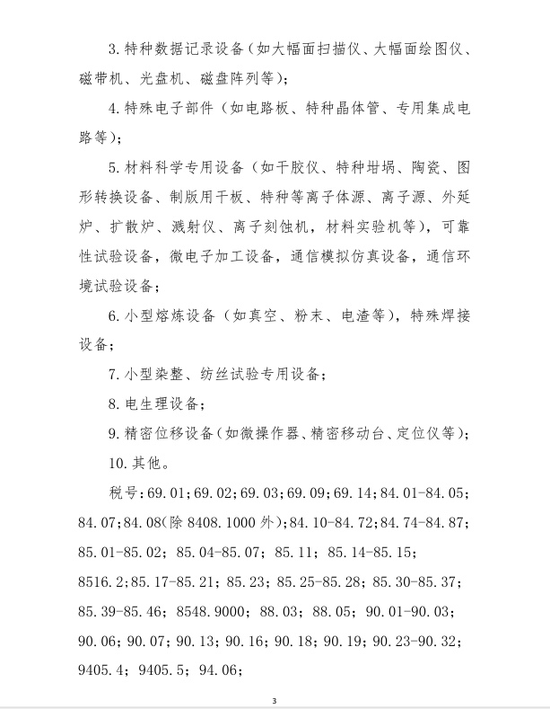 进口科学研究、科技开发和教学用品免税清单