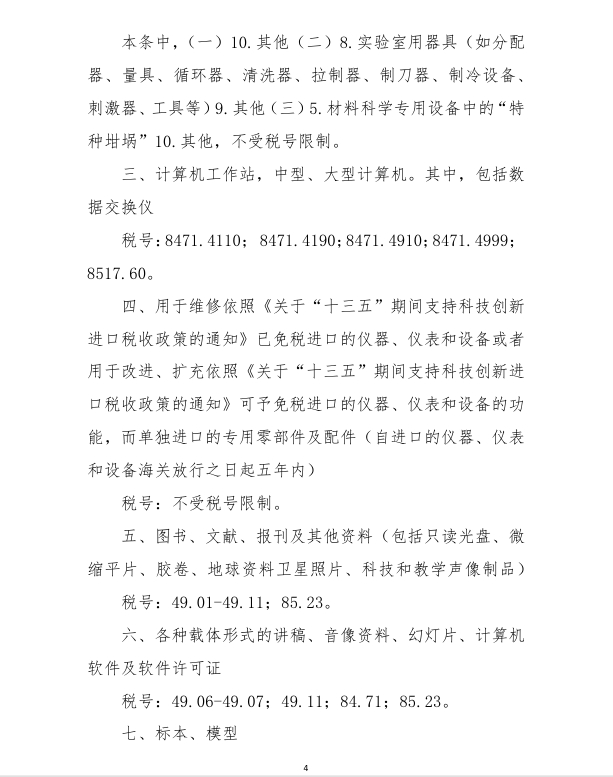 进口科学研究、科技开发和教学用品免税清单