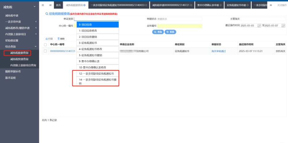 未补齐状态征免税通知书撤销、查询
