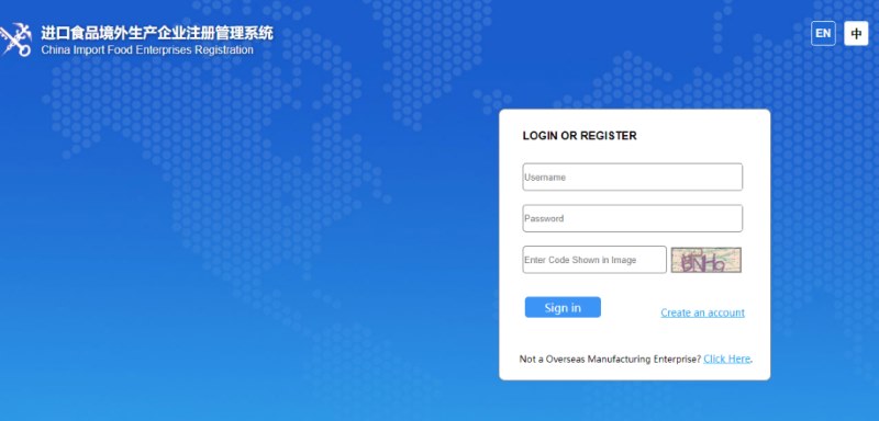 “进口食品境外生产企业注册管理系统”页面