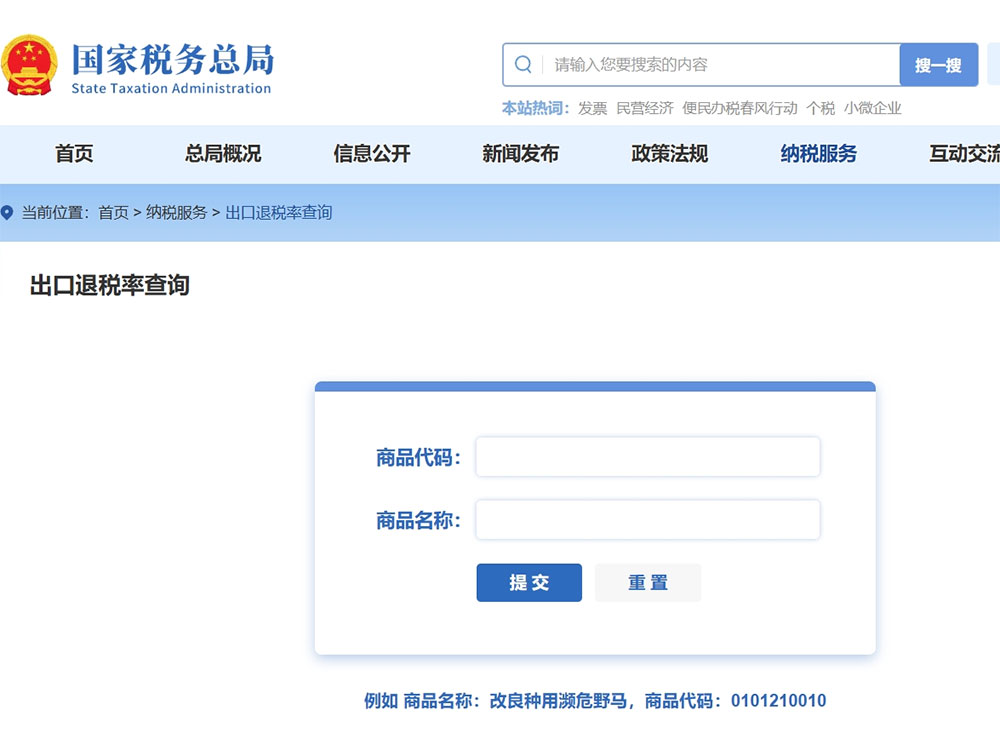 图为国家税务总局出口退税率查询页面