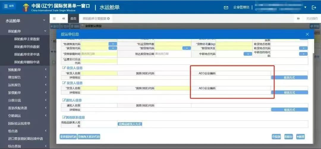 AEO舱单填制说明