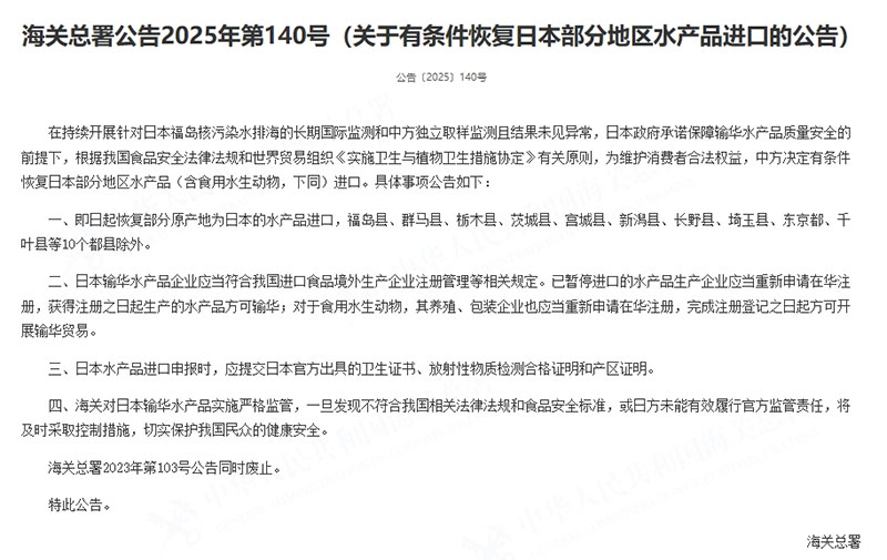 关于有条件恢复日本部分地区水产品进口的公告