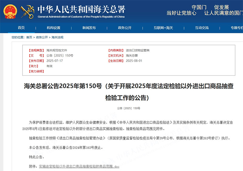 海关总署2025年第150号公告