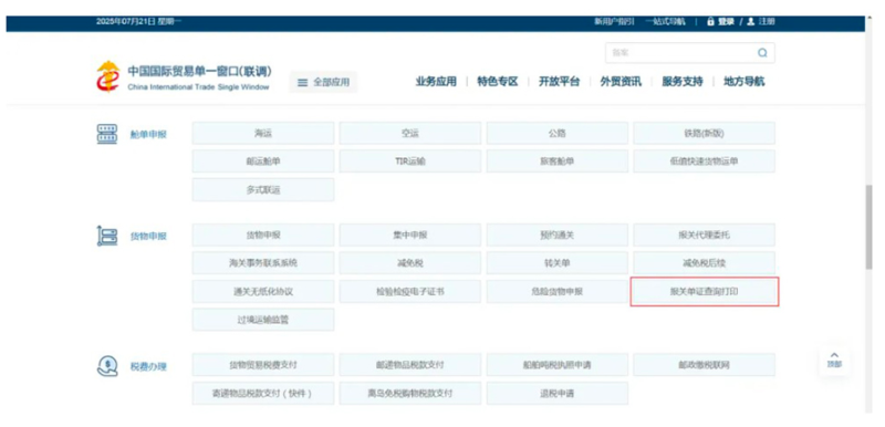 下拉网页找到并点击货物申报栏目里的“报关单证查询打印页面跳转到登录界面。