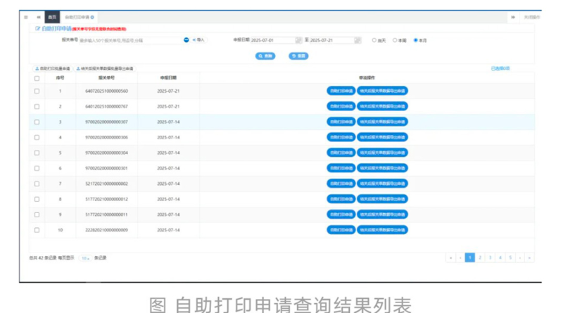 自助打印申请查询结果列表