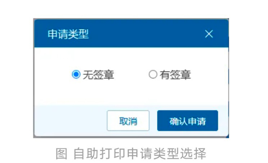 自助打印申请类型选择