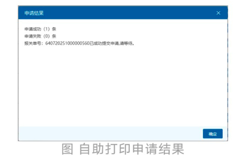 自助打印申请结果