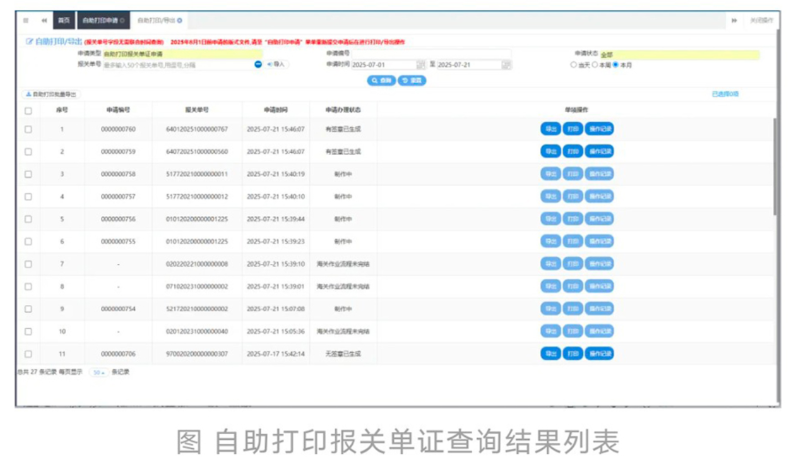 自助打印报关单证查询结果列表