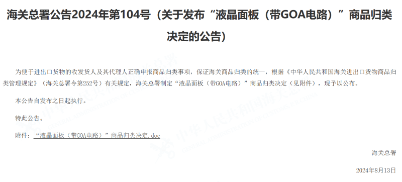 图为海关总署发布的关于“液晶面板（带GOA））”商品归类决定的公告