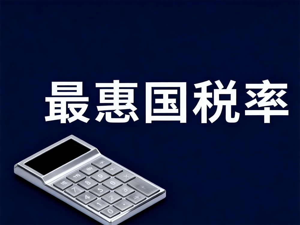 最惠国税率