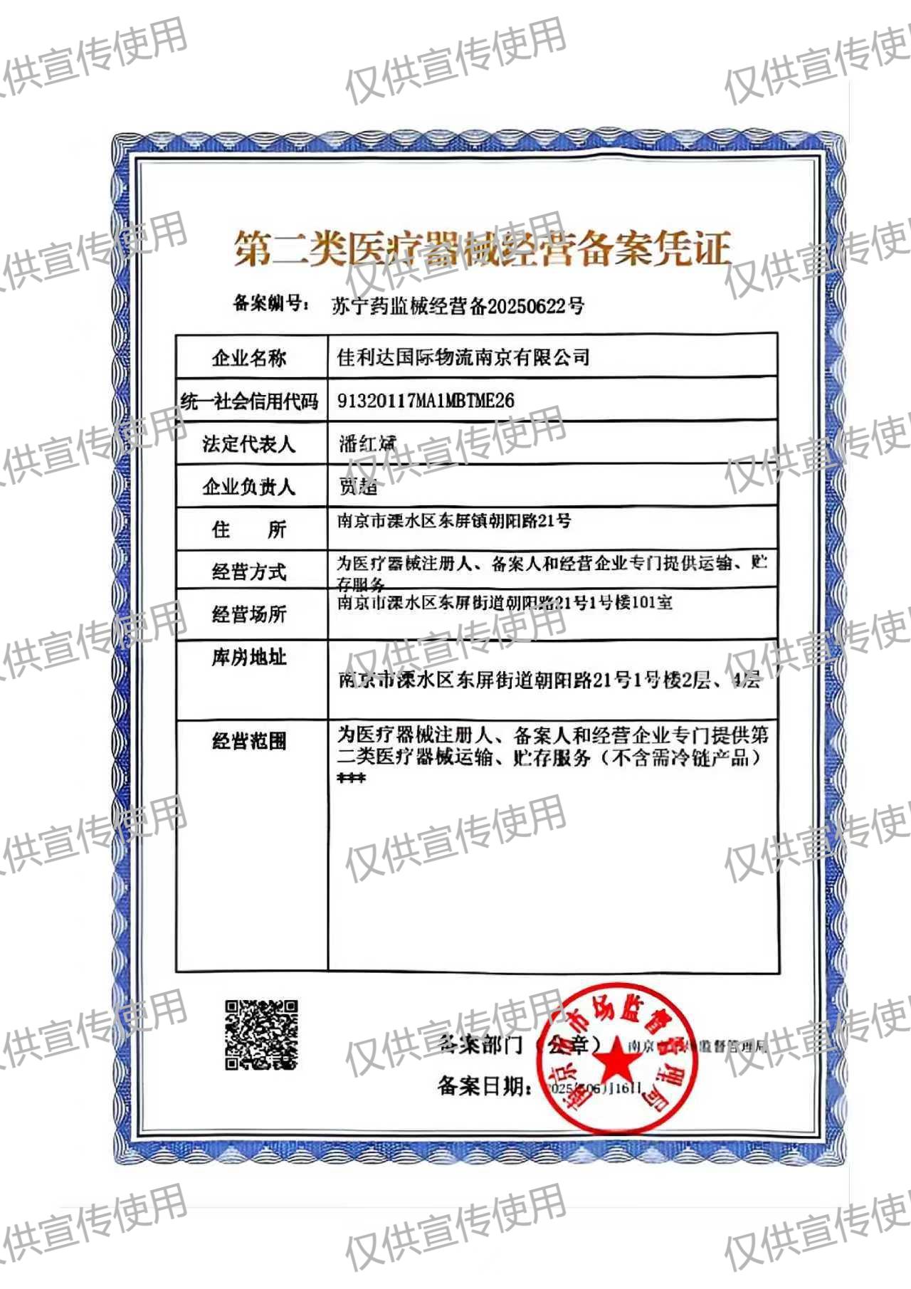 佳利达南京物流园的第二类医疗器械经营备案凭证