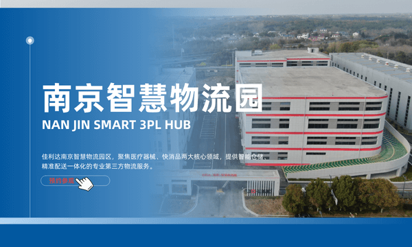 南京智慧物流园