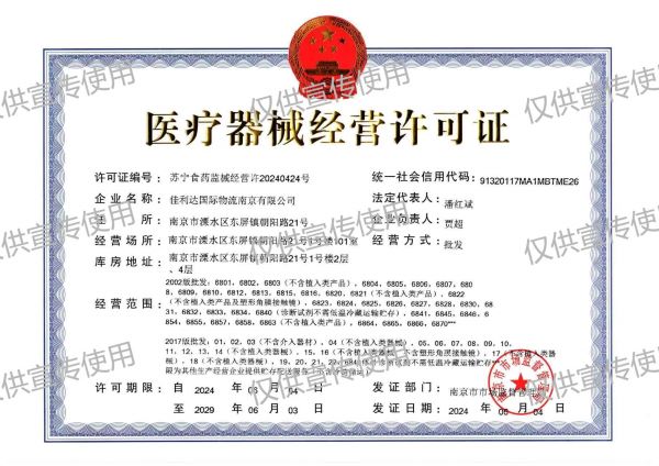 佳利达南京公司医疗器械经营许可证