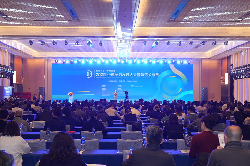 2025中国关务发展大会暨海河关务节在津启幕