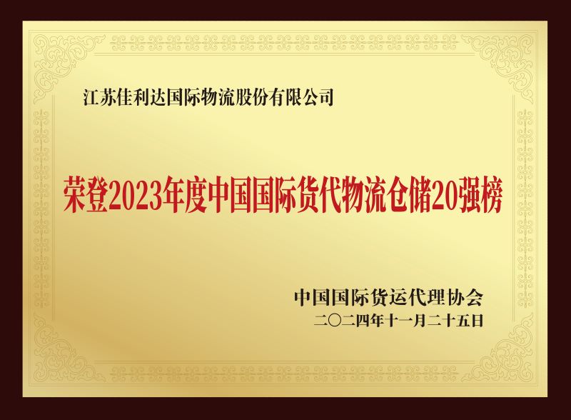 图为我司佳利达物流荣登2023年度中国国际货代物流仓储20强
