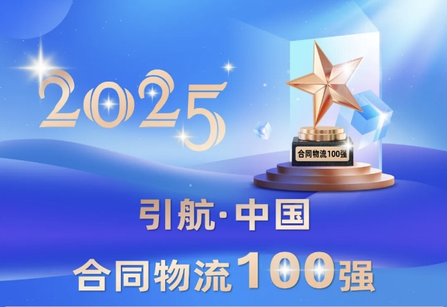 佳利达物流荣登中国合同物流百强榜