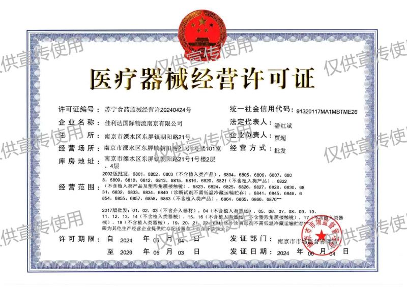 图为佳利达南京公司的医疗器械经营许可证