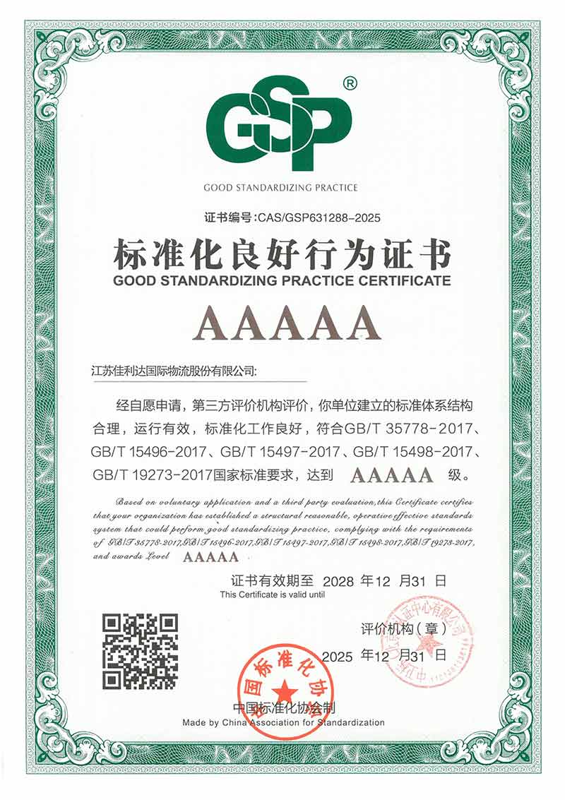 佳利达物流荣获企业标准化良好行为5A认证