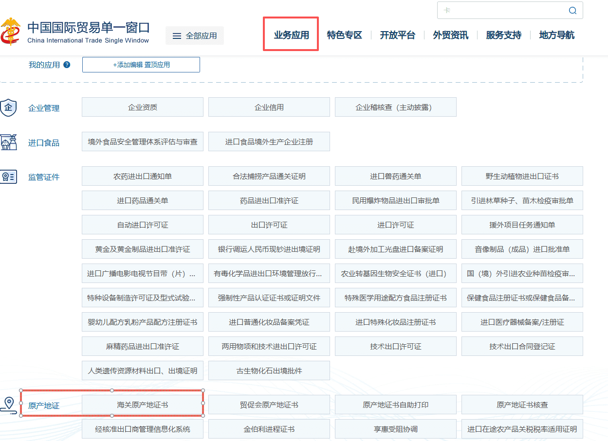 中国国际贸易单一窗口申请方式