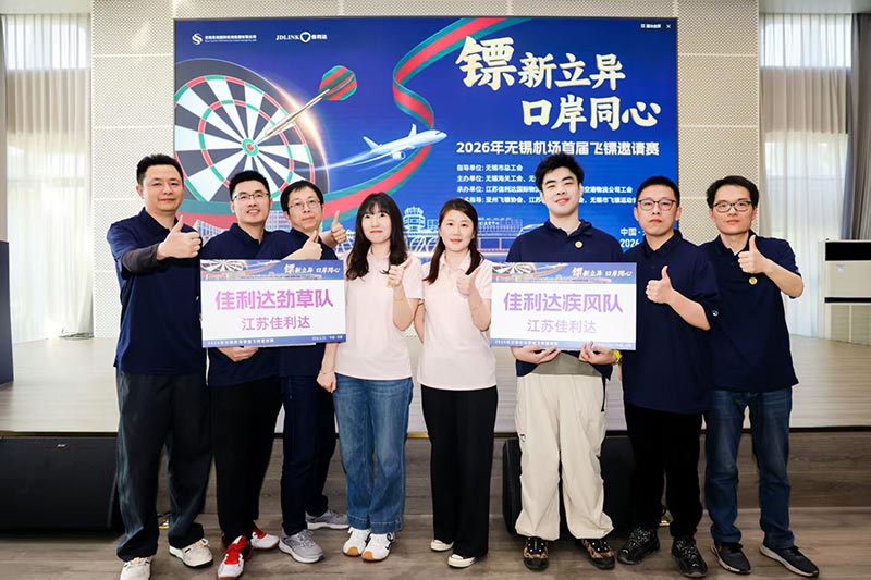 佳利达物流参与承办的2026年无锡机场首届飞镖邀请赛圆满落幕