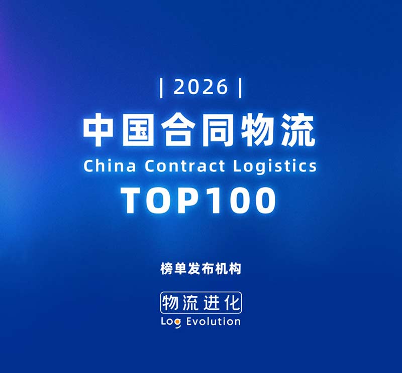 佳利达物流跻身2026中国合同物流100强