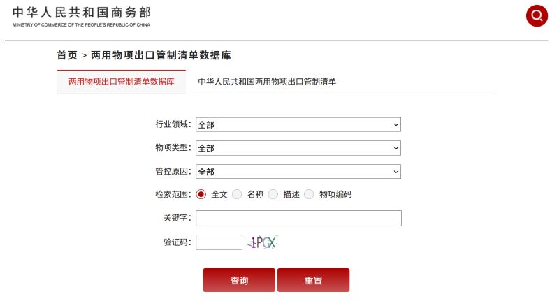商务部两用物项出口管制清单数据库查询页面