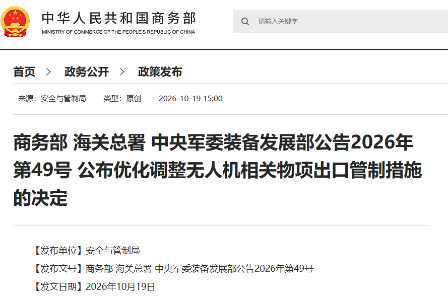 商务部联合多部门优化调整无人机相关物项出口管制措施